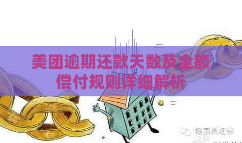 美团逾期还款天数及全额偿付规则详细解析