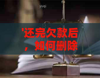 '还完欠款后，如何删除账户中的记录？'