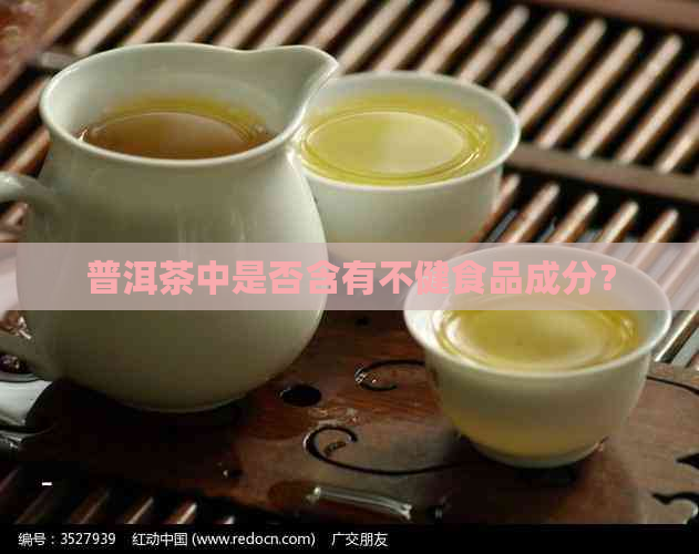 普洱茶中是否含有不健食品成分？