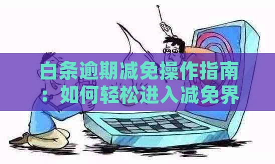 白条逾期减免操作指南：如何轻松进入减免界面？