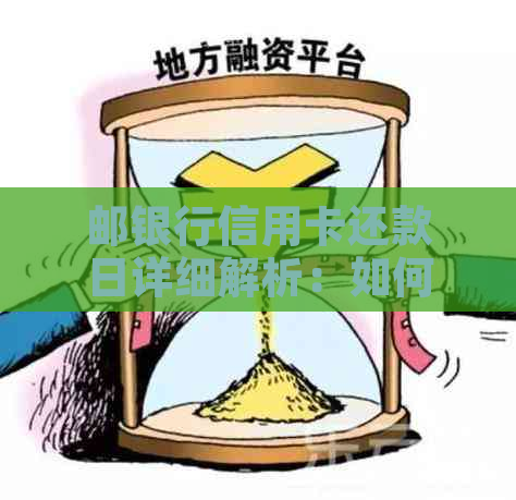 邮银行信用卡还款日详细解析：如何避免逾期还款，期还款等相关问题