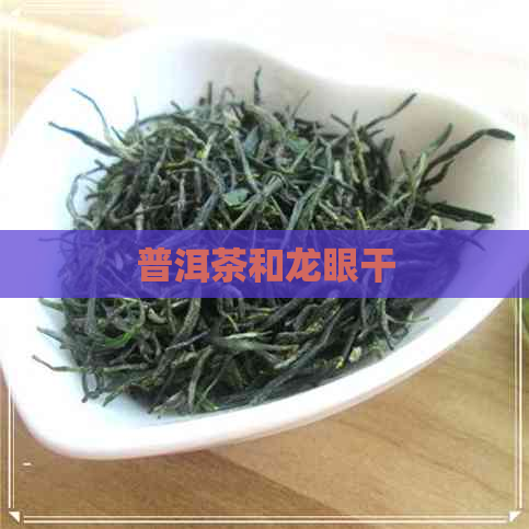 普洱茶和龙眼干