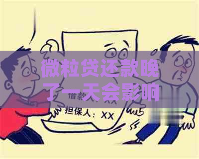 微粒贷还款晚了一天会影响我信誉吗-微粒贷还款晚了一天会影响我信誉吗