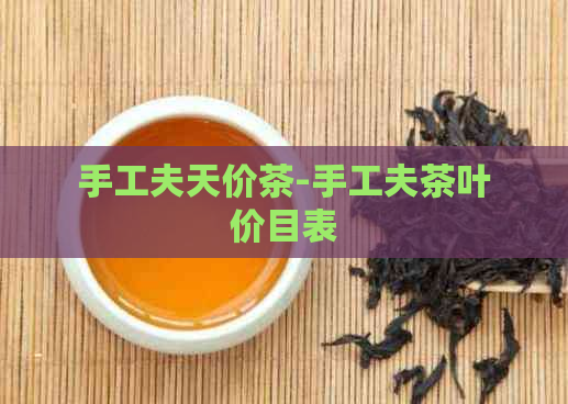 手工夫天价茶-手工夫茶叶价目表