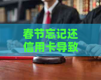 春节忘记还信用卡导致逾期怎么办？上吗？