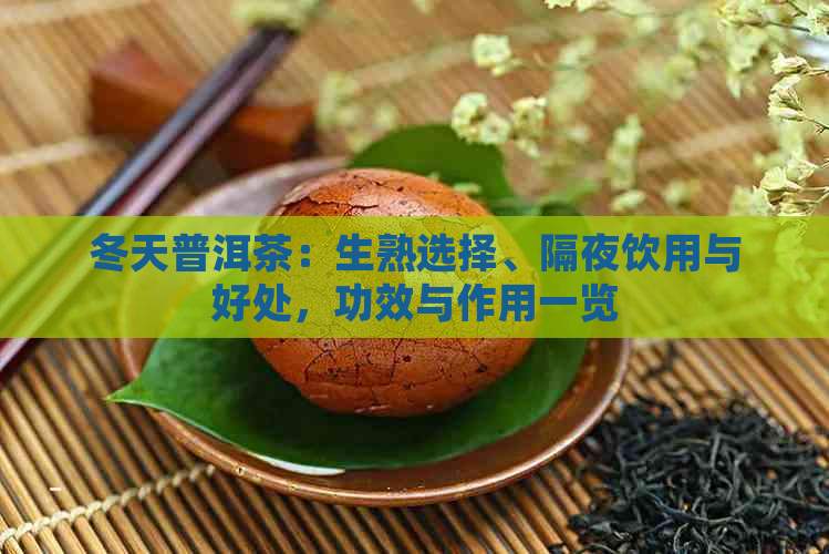 冬天普洱茶：生熟选择、隔夜饮用与好处，功效与作用一览