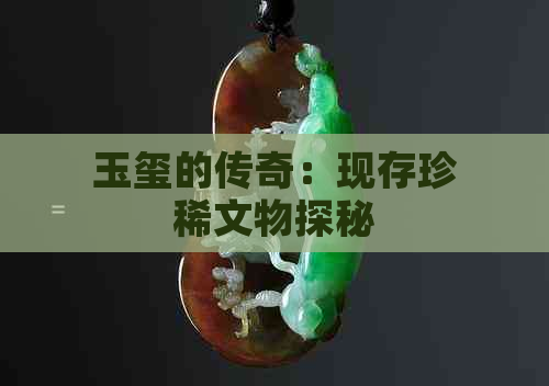 玉玺的传奇：现存珍稀文物探秘