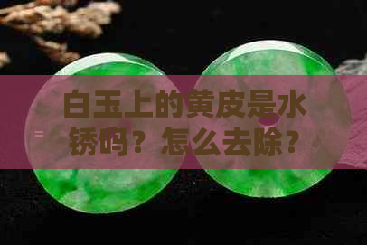 白玉上的黄皮是水锈吗？怎么去除？