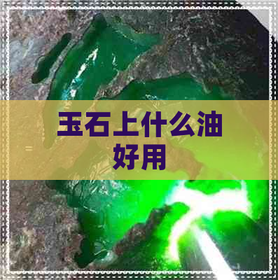 玉石上什么油好用