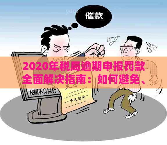 2020年税局逾期申报罚款全面解决指南：如何避免、处理及可能的后果