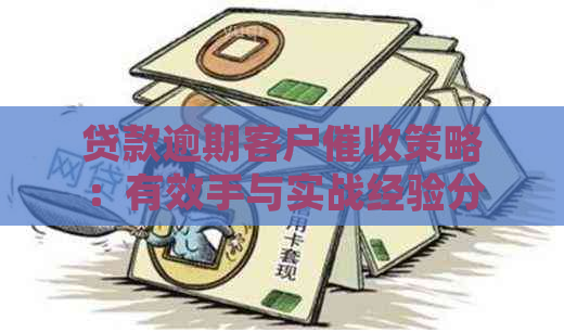 贷款逾期客户策略：有效手与实战经验分享