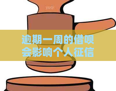 逾期一周的借呗会影响个人吗？了解具体影响因素和解决方案