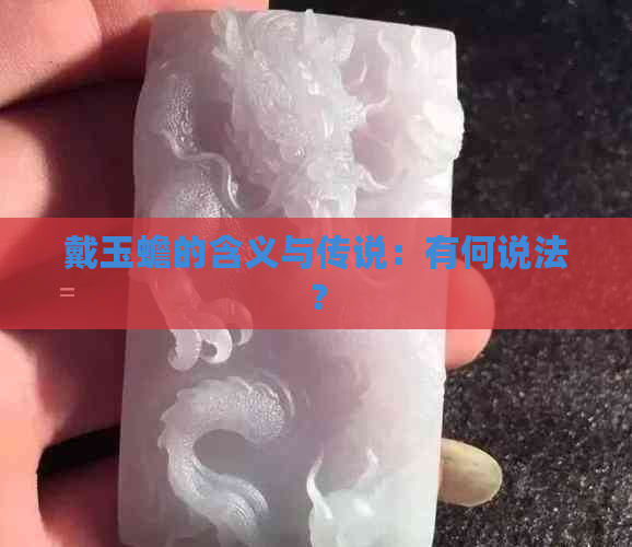 戴玉蟾的含义与传说：有何说法？