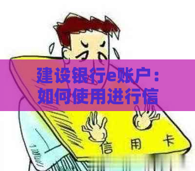 建设银行e账户：如何使用进行信用卡还款？安全性如何保障？