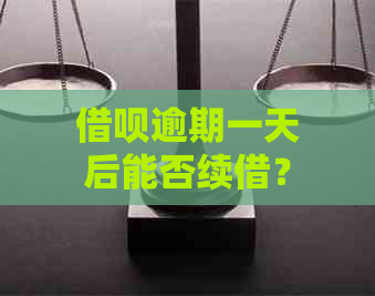 借呗逾期一天后能否续借？安全性如何？恢复借款的时间是多久？