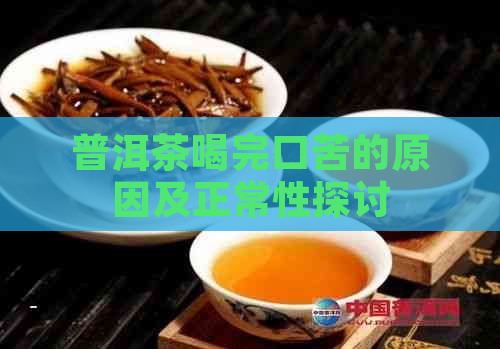 普洱茶喝完口苦的原因及正常性探讨