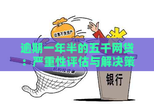 逾期一年半的五千网贷：严重性评估与解决策略