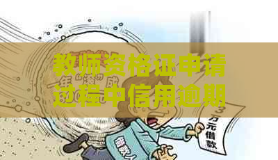 教师资格证申请过程中信用逾期的影响与解决办法：全面解答常见问题