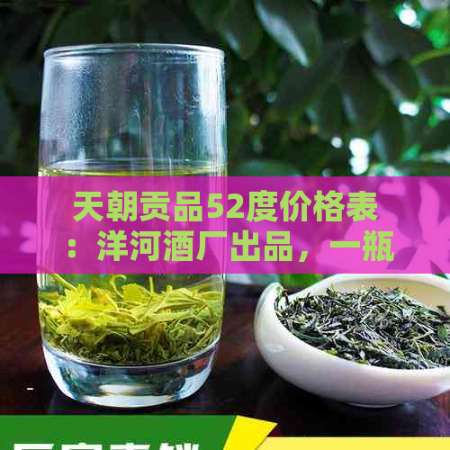 天朝贡品52度价格表：洋河酒厂出品，一瓶多少钱？