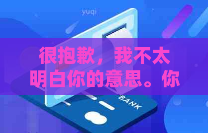 很抱歉，我不太明白你的意思。你能否再详细说明一下你的需求呢？