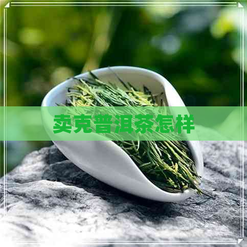 卖克普洱茶怎样