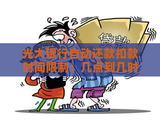 光大银行自动还款扣款时间限制：几点到几时？