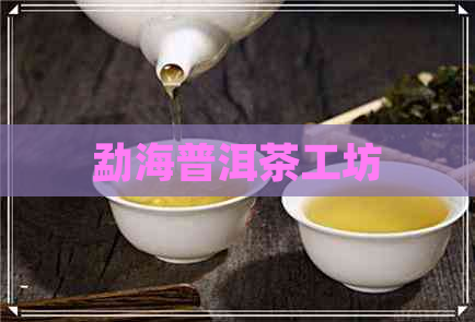 勐海普洱茶工坊