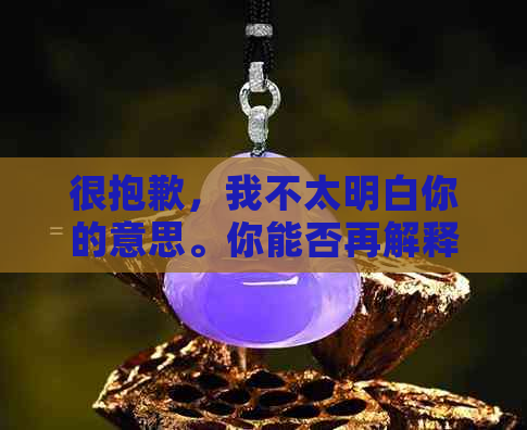 很抱歉，我不太明白你的意思。你能否再解释一下你的问题？??