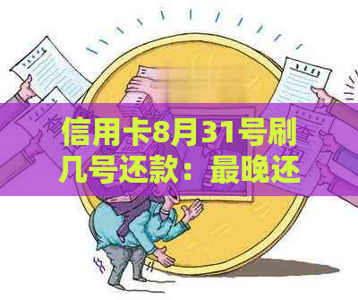 信用卡8月31号刷几号还款：最晚还款日期及免息期计算