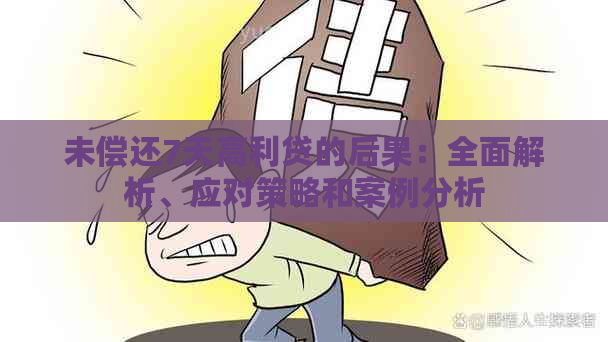 未偿还7天高利贷的后果：全面解析、应对策略和案例分析