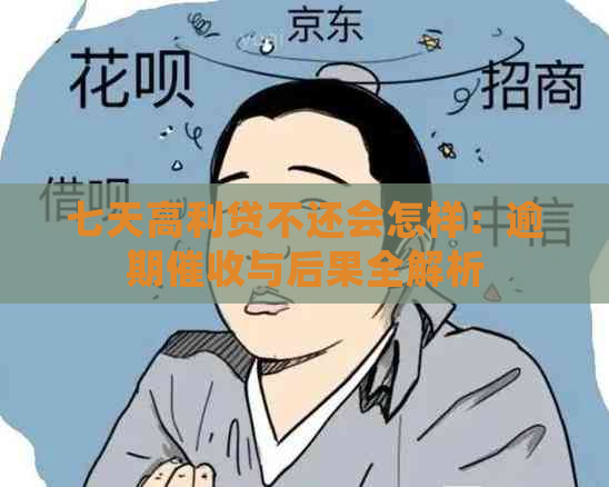 七天高利贷不还会怎样：逾期与后果全解析