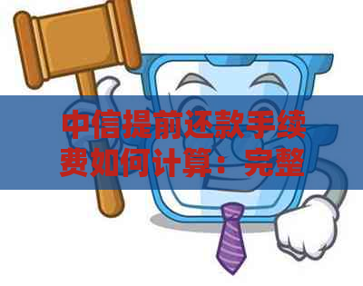 中信提前还款手续费如何计算：完整指南