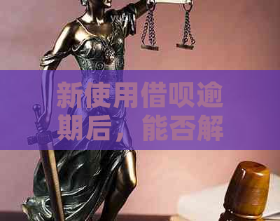 新使用借呗逾期后，能否解除与银行卡的绑定？