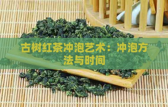 古树红茶冲泡艺术：冲泡方法与时间