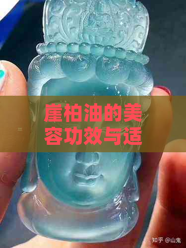 崖柏油的美容功效与适用人群：全面解析