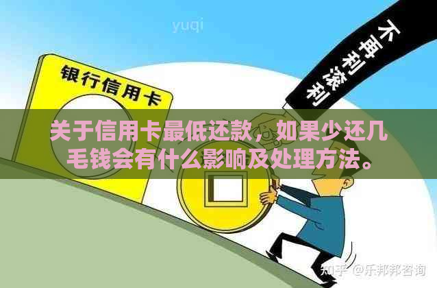 关于信用卡更低还款，如果少还几毛钱会有什么影响及处理方法。