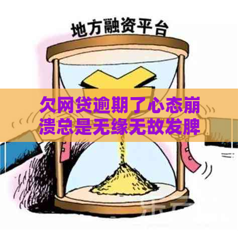 欠网贷逾期了心态崩溃总是无缘无故发脾气