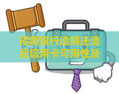 招商银行逾期还清后信用卡可用性及相关安全性探讨