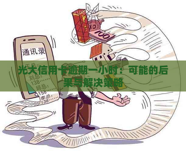 光大信用卡逾期一小时：可能的后果与解决策略