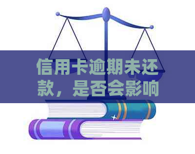 信用卡逾期未还款，是否会影响办理身份证？