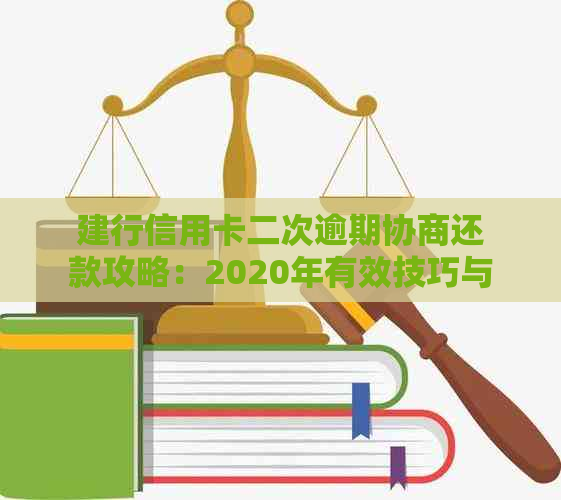 建行信用卡二次逾期协商还款攻略：2020年有效技巧与建议