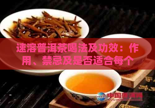 速溶普洱茶喝法及功效：作用、禁忌及是否适合每个人