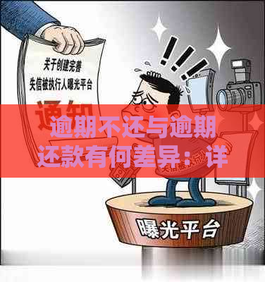 逾期不还与逾期还款有何差异：详细辨析及相关处理建议