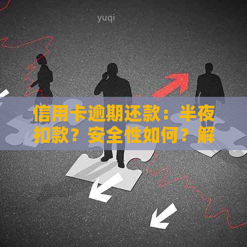 信用卡逾期还款：半夜扣款？安全性如何？解答所有你关心的问题