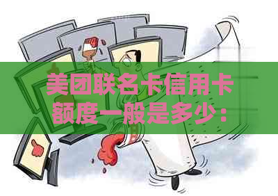 美团联名卡信用卡额度一般是多少：广发、建行、浦发等银行的额度情况如何？