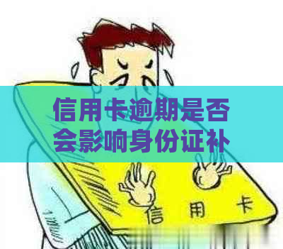 信用卡逾期是否会影响身份证补办流程？