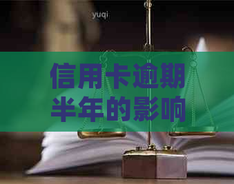 信用卡逾期半年的影响：、利息和处罚全解析