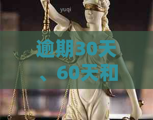 逾期30天、60天和90天的区别及其对信用评分的影响：详细解析与建议