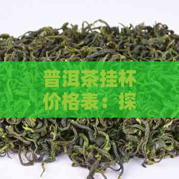 普洱茶挂杯价格表：探究普洱茶挂杯的价格与品质关系