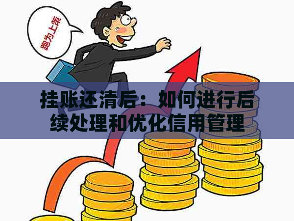 挂账还清后：如何进行后续处理和优化信用管理